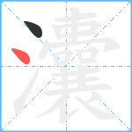 灢笔顺分解图片2