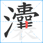 灢笔顺分解图片20