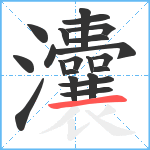 灢笔顺分解图片21