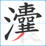 灢笔顺分解图片22