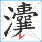 灢笔顺分解图片23