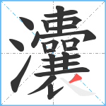 灢笔顺分解图片24