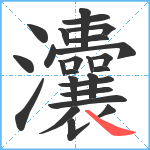 灢笔顺分解图片25