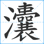 灢笔顺分解图片26