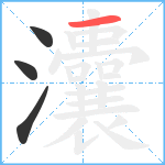 灢笔顺分解图片4