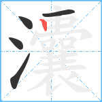 灢笔顺分解图片5