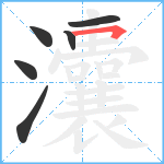 灢笔顺分解图片6