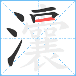 灢笔顺分解图片7