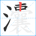 灢笔顺分解图片8