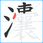 灢笔顺分解图片9