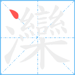 灤笔顺分解图片1