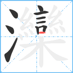 灤笔顺分解图片10