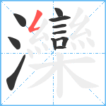 灤笔顺分解图片11