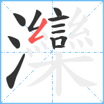 灤笔顺分解图片12