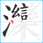 灤笔顺分解图片14