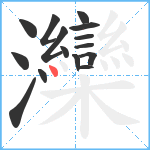 灤笔顺分解图片15