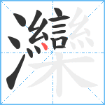 灤笔顺分解图片16