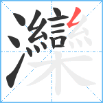 灤笔顺分解图片17