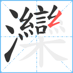 灤笔顺分解图片18