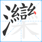 灤笔顺分解图片19