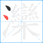 灤笔顺分解图片2