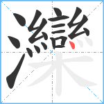 灤笔顺分解图片20