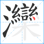 灤笔顺分解图片21