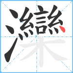 灤笔顺分解图片22