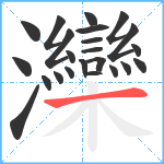 灤笔顺分解图片23