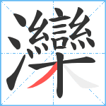 灤笔顺分解图片25