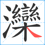 灤笔顺分解图片26