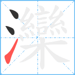 灤笔顺分解图片3