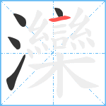 灤笔顺分解图片5