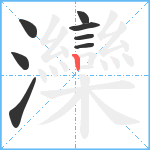 灤笔顺分解图片8