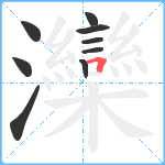 灤笔顺分解图片9