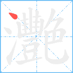 灧笔顺分解图片1