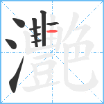 灧笔顺分解图片10