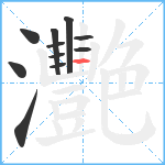 灧笔顺分解图片11