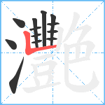 灧笔顺分解图片13