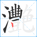 灧笔顺分解图片16