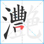 灧笔顺分解图片17