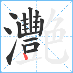 灧笔顺分解图片19