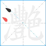 灧笔顺分解图片2