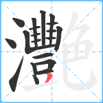 灧笔顺分解图片20