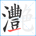 灧笔顺分解图片21