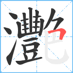 灧笔顺分解图片24