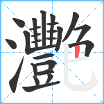 灧笔顺分解图片25