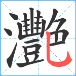 灧笔顺分解图片27