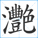 灧笔顺分解图片28