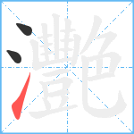 灧笔顺分解图片3